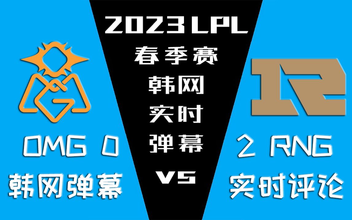 2023LPL春季赛 OMG vs RNG 韩网实时弹幕【金色礼弥翻译】哔哩哔哩bilibili英雄联盟