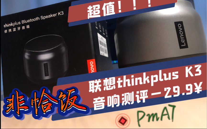 联想thinkplus K3蓝牙音响测评—无恰饭哔哩哔哩bilibili