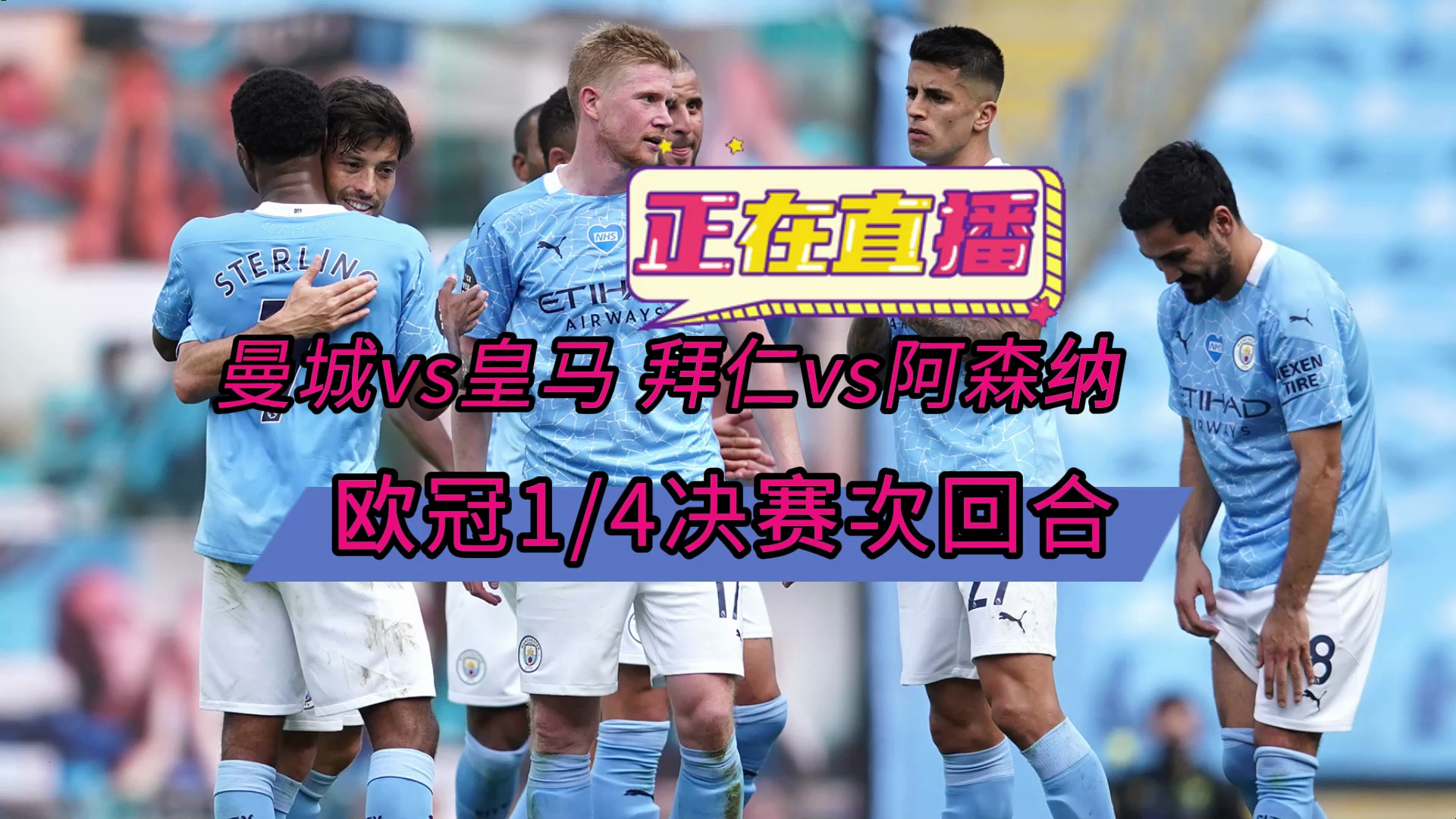 足球直播app免费看直播→1/4决赛:曼城vs皇马-皇家马德里 拜仁慕尼黑