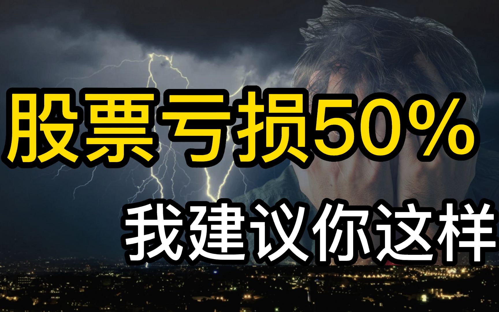 我的股票亏了50%,现在怎么办?要继续加仓吗?加仓又怕它继续跌,不加仓50%好像又很难回本,所以具体要怎么办呢?哔哩哔哩bilibili