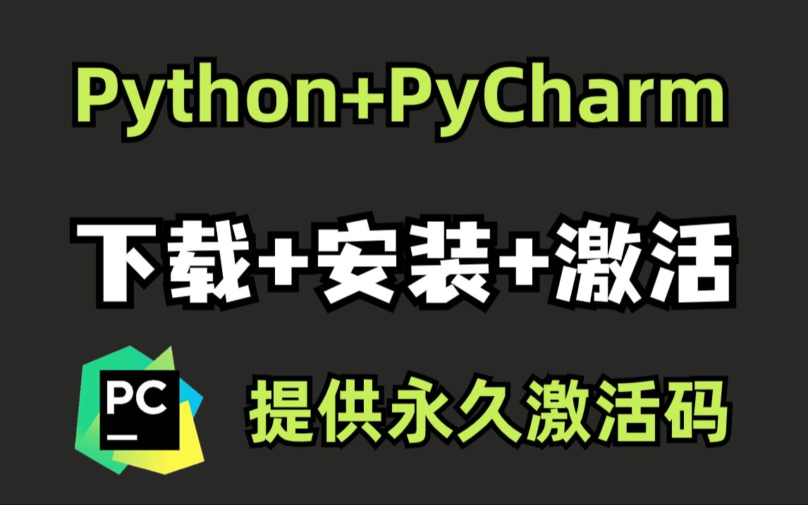 【2024版】Python+PyCharm安装激活教程，附安装包+激活码，一键激活，永久使用，Python、Pycharm下载+安装+激活+汉化教程！ 视频下载 Video Downloader