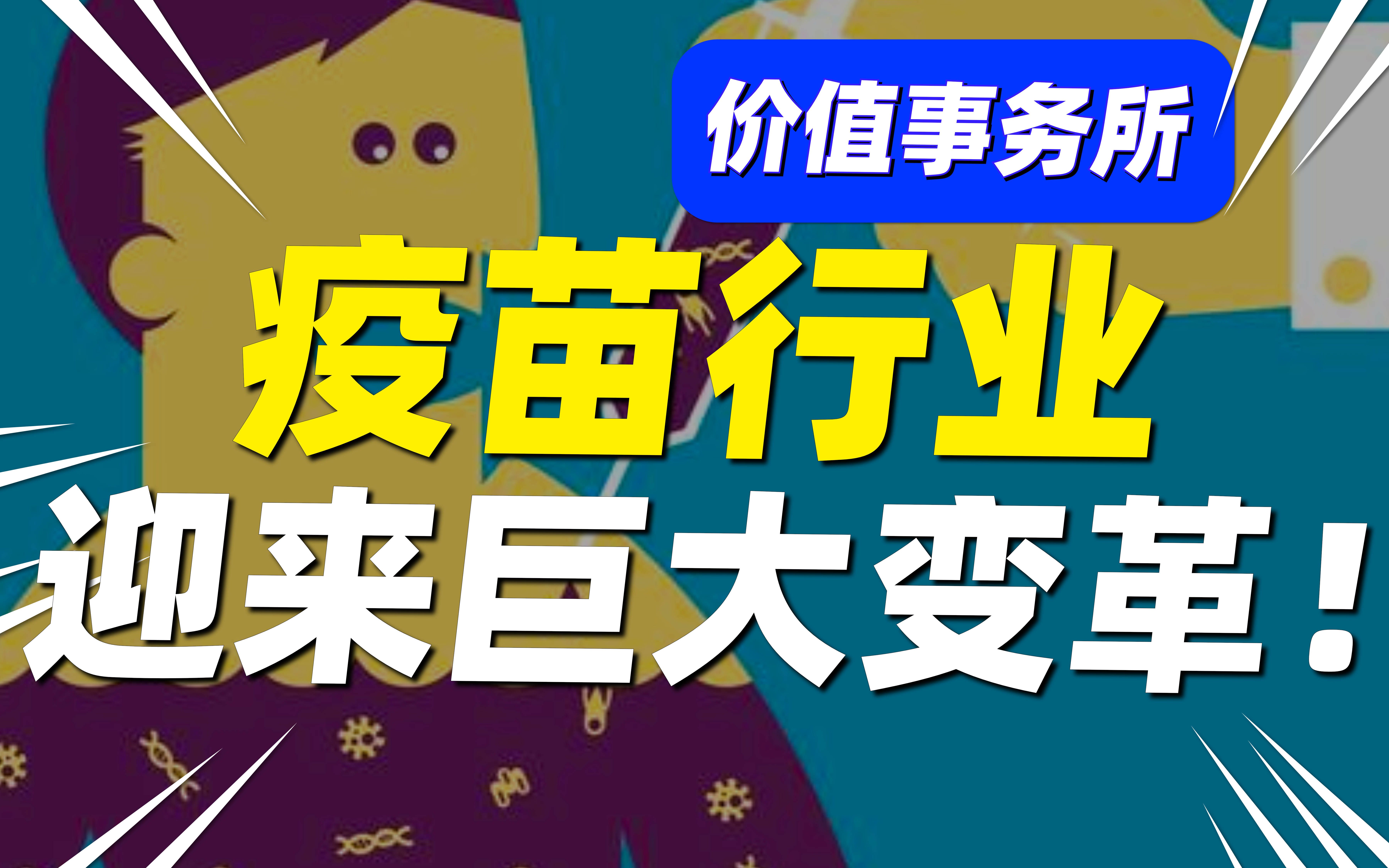 康泰生物和智飞生物恐将有大变化,疫苗行业迎来巨大技术变革!哔哩哔哩bilibili