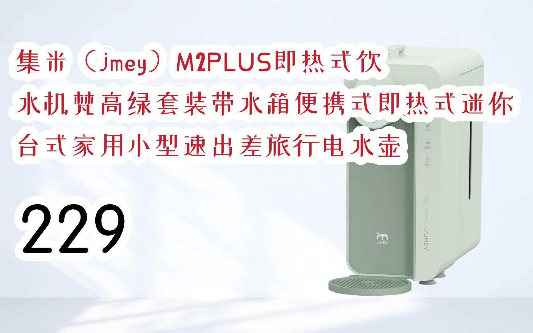 【每日分享优惠信息】集米(jmey)m2plus即热式饮水机梵高绿套装带水箱