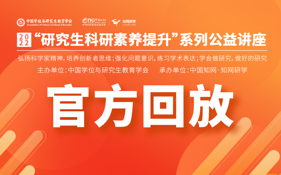 [图]【官方回放】2022年“研究生科研素养提升”系列公益讲座