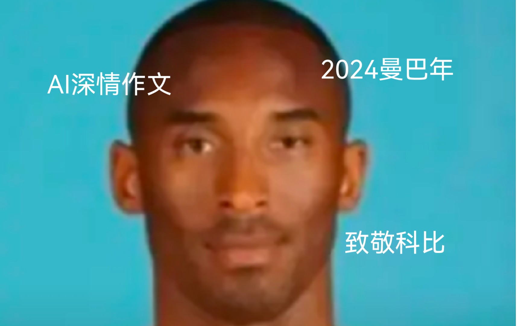 【ai寫作】2024曼巴年010101回來吧科比老大!