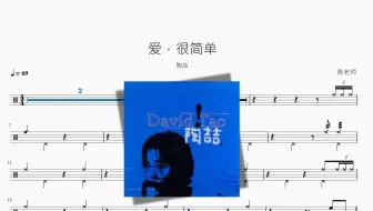 爱，很简单【陶喆】动态鼓谱