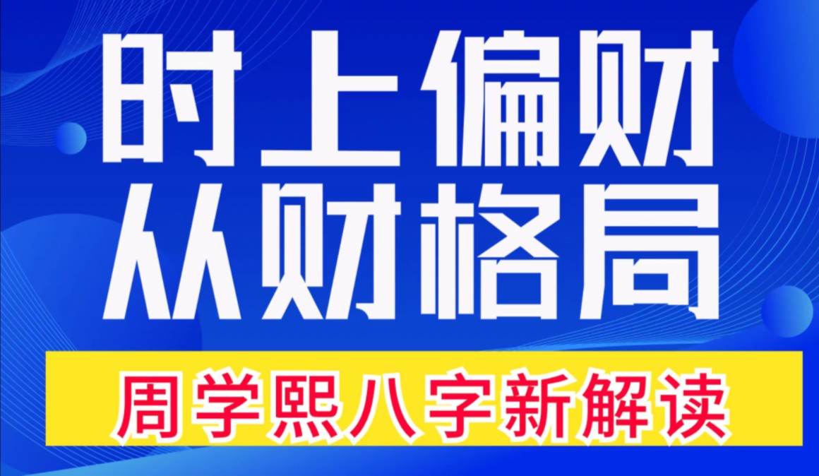 此文揭秘了断兄弟姐妹及子女个数的秘法,近代著名实业家周学熙命理解读,时上偏财,财来就我,从财格,飞天禄马格,财喜欢他,财追着他.善慧咨询道...