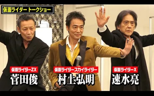 假面骑士X·ZX·天空骑士集结！变身pose展现昭和骑士速水亮村上