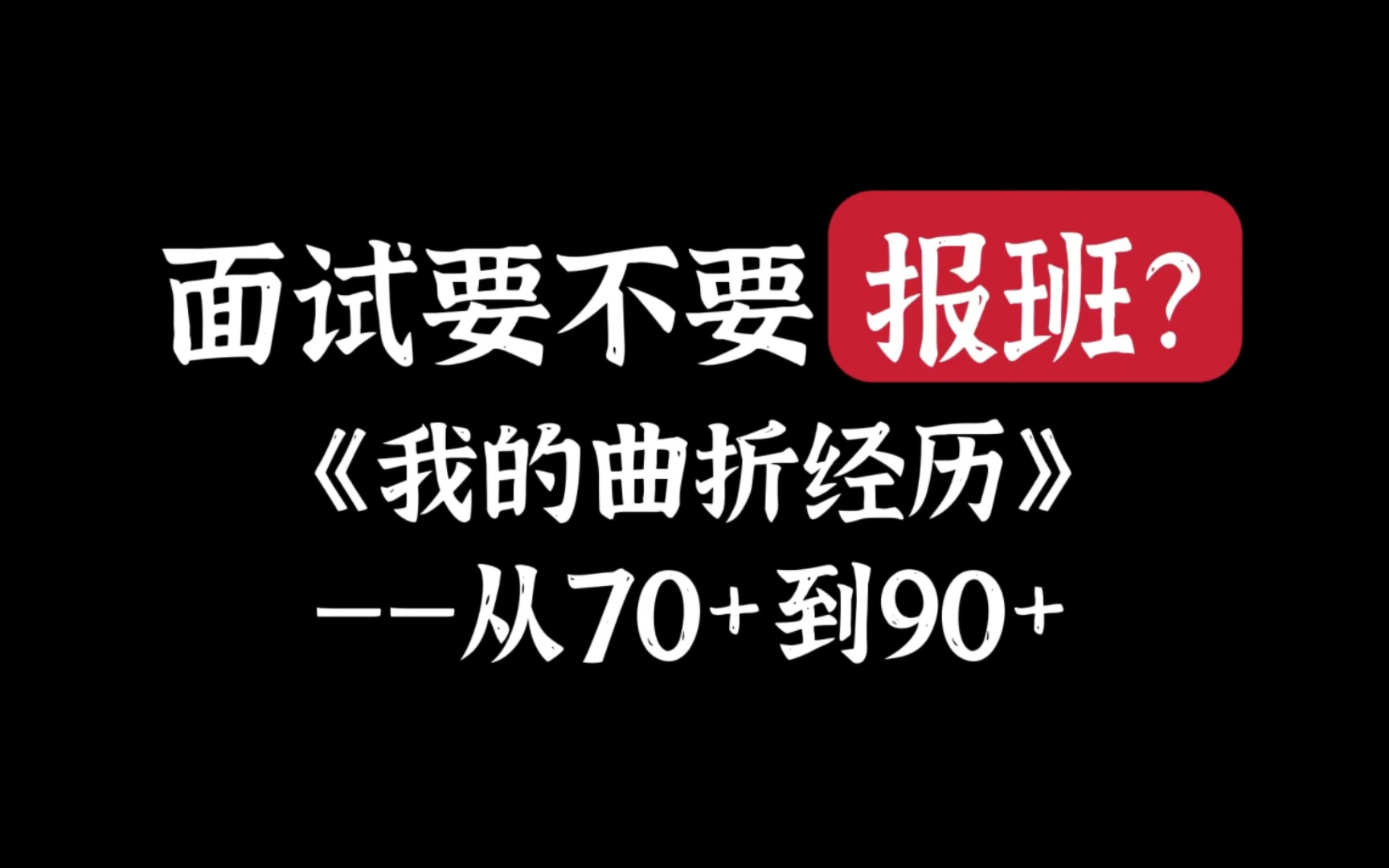 [图]【公考面试经验（一）】面试要不要报班？第一次如何开口？