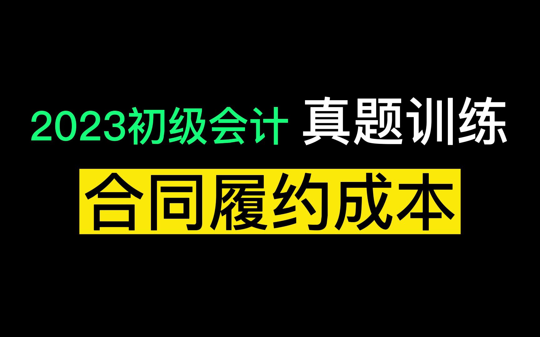 初级会计实务 合同履约成本哔哩哔哩bilibili