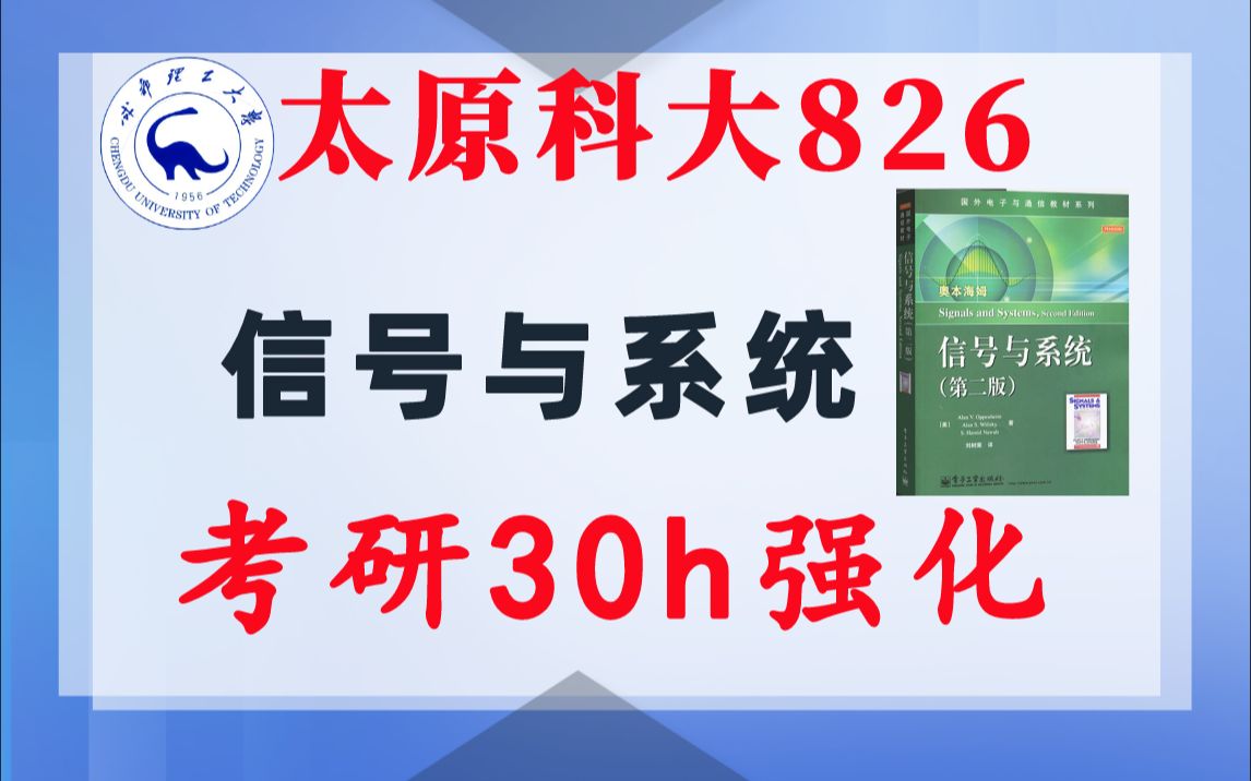 【太原科大826】信号与系统考研课重点知识点勾画(讲义齐全)配套30h课程太原科技大学826电子信息通信考研信号与系统考研速成奥本海姆哔哩哔哩...