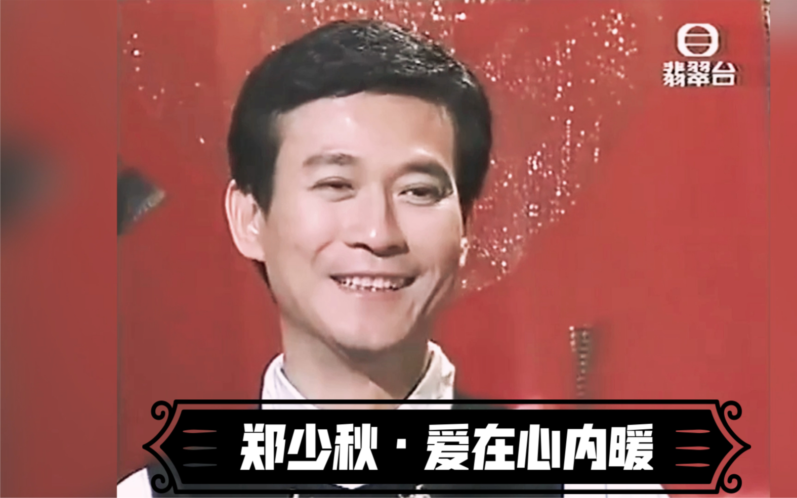 [图]【TVB】1996年郑少秋与女歌手现场弹唱版《爱在心内暖》