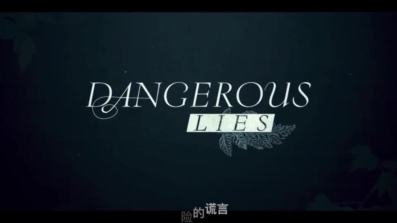 [图]【双语字幕-电影预告】网飞惊悚片-危险的谎言Dangerous Lies-预告