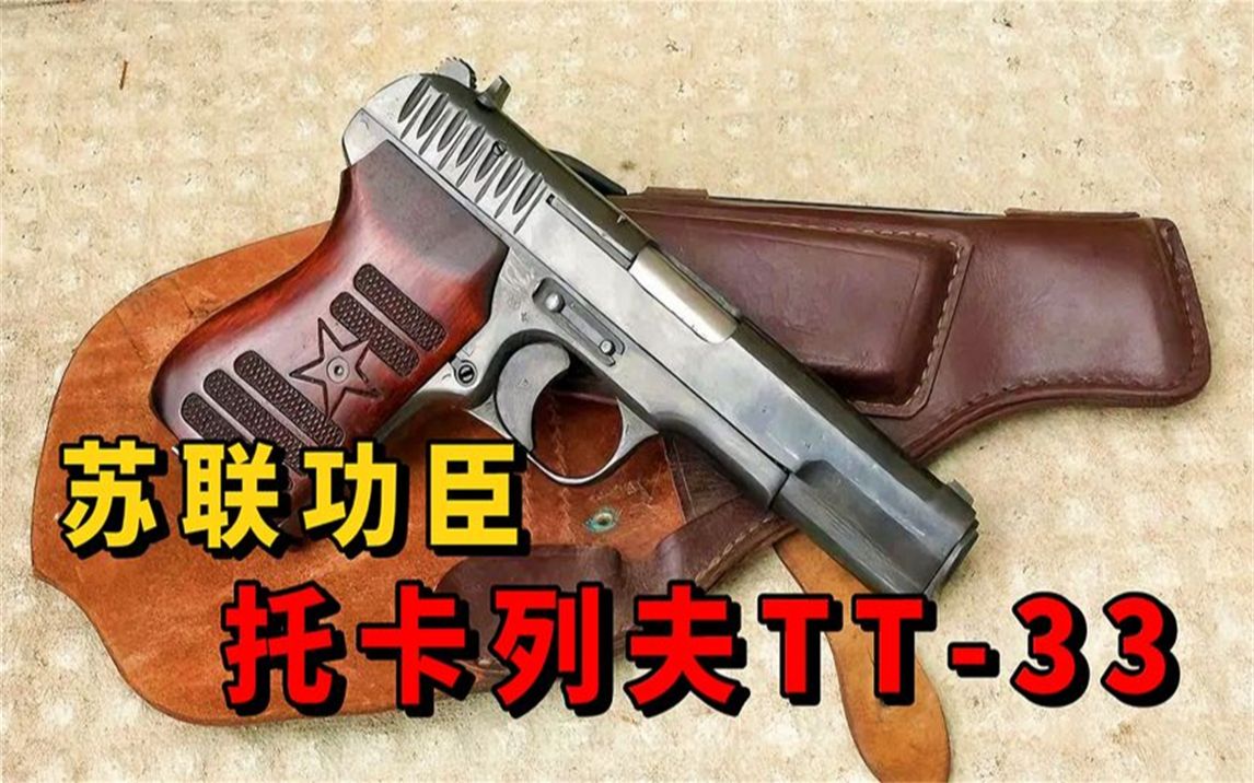 苏联卫国战争中的功臣--托卡列夫tt-33