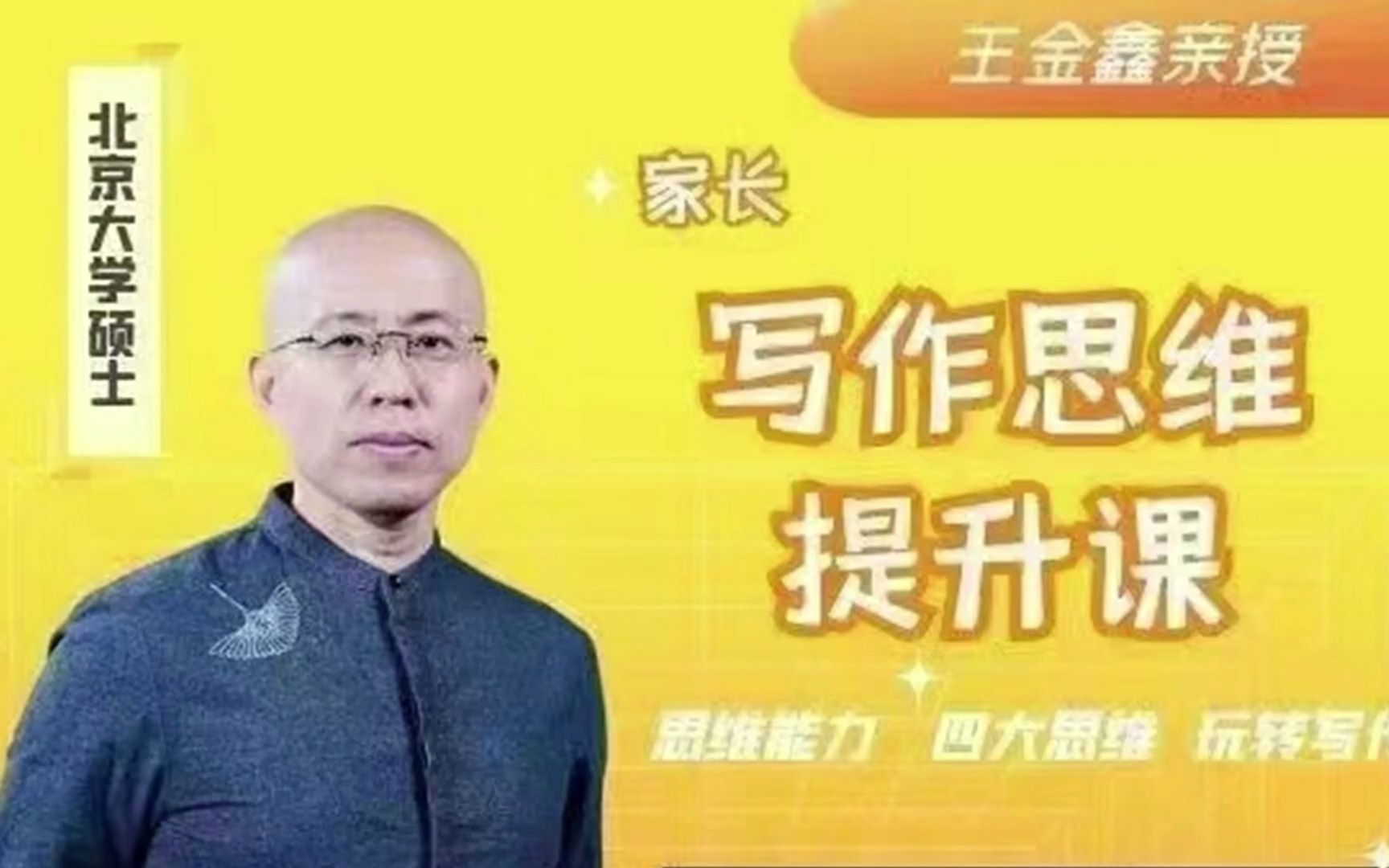 [图]王金鑫讲写作思维提升课