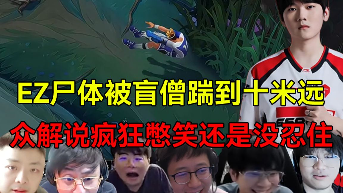 看完不笑的都是神人！哥哥EZ尸体被盲僧一脚踹飞，众解说彻底笑疯了：英雄联盟也有最真实的物理引擎！