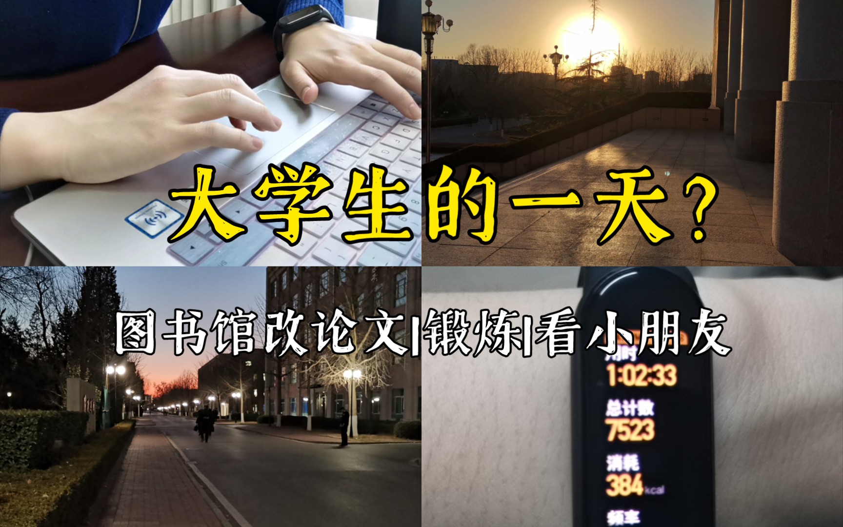 什么时候能有50个赞呢|大学生的一天|北京大风|改论文|4元水煮菜yyds|看小朋友们|跳绳打卡|尝试新雪碧,没啥区别|我的每天过的好像一样,又好像不一样…...