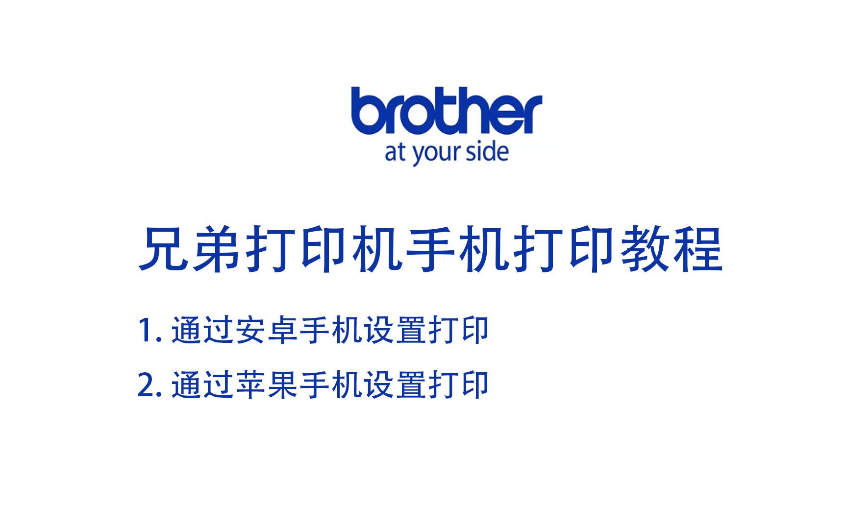兄弟打印机手机打印教程（安卓+苹果）