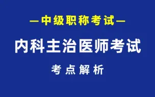 卫生资格考试 内科主治医师考试考点解析 中级职称考试