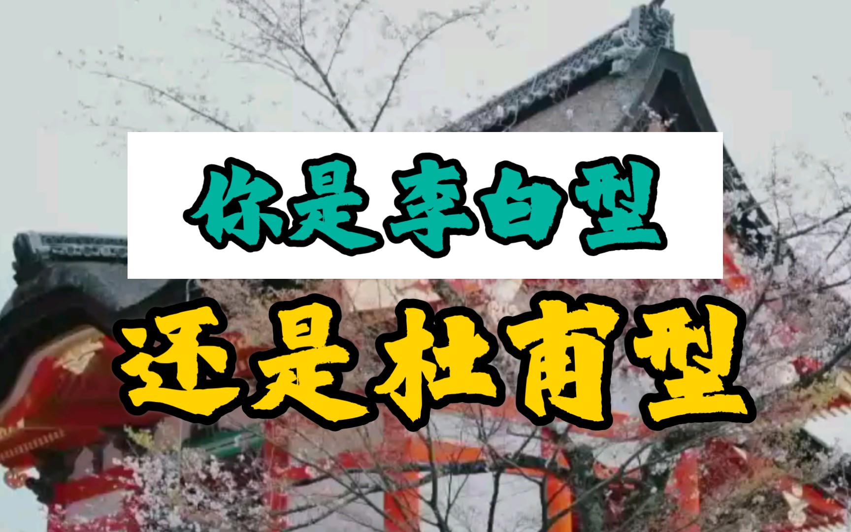 【匪子的文学】你是李白型,还是杜甫型?哔哩哔哩bilibili