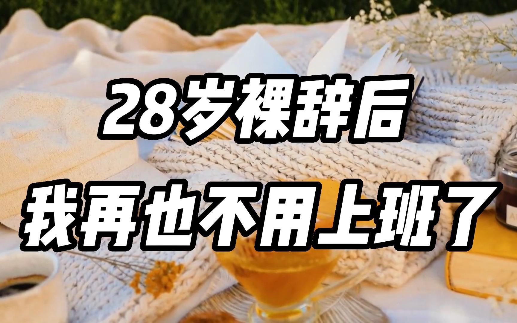 [图]【孔乙己文学】不是摆烂，是一种无助的求救，这个副业也许会是一个出路，写给摆烂、内耗的人