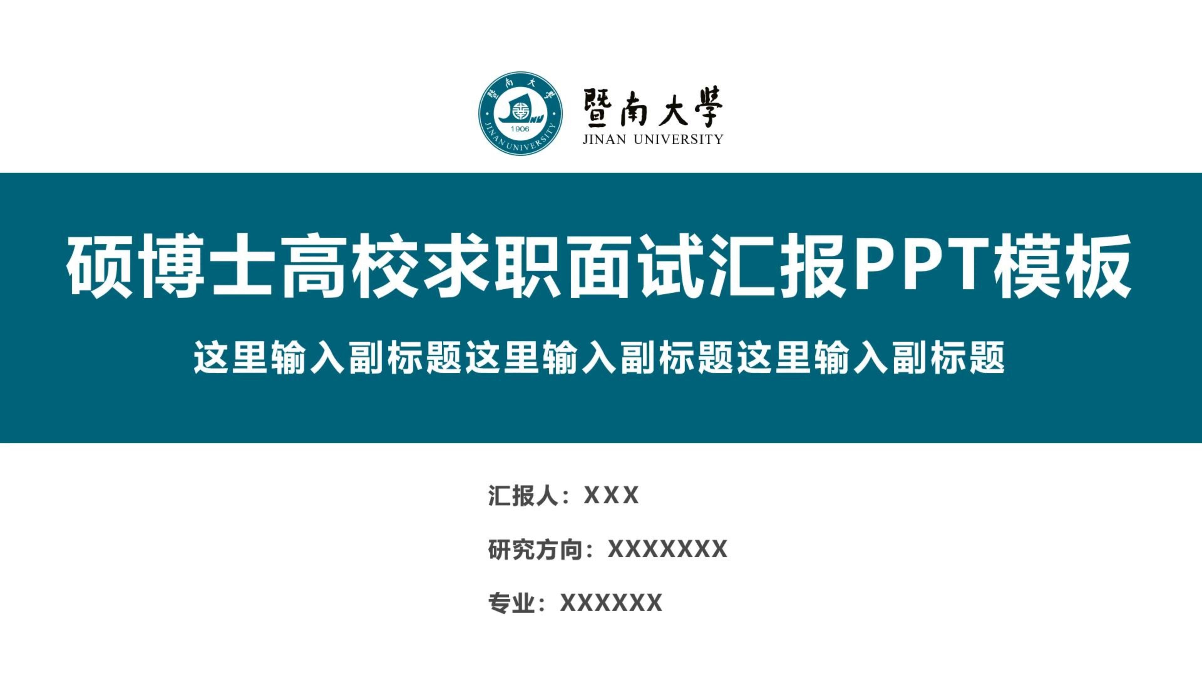 暨南大学硕博士高校求职面试汇报ppt模板