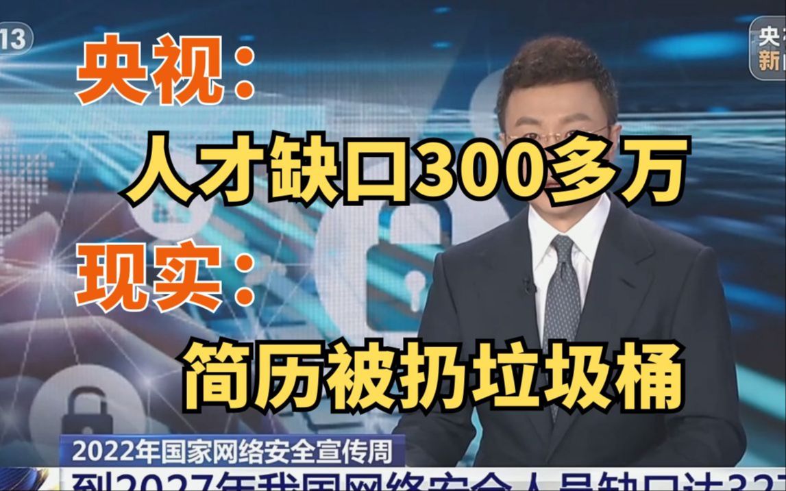 央视:网安领域人员缺口300w!现实:简历被扔垃圾桶!很多人工作都找不到,出路在哪里(网络安全/信息安全)哔哩哔哩bilibili