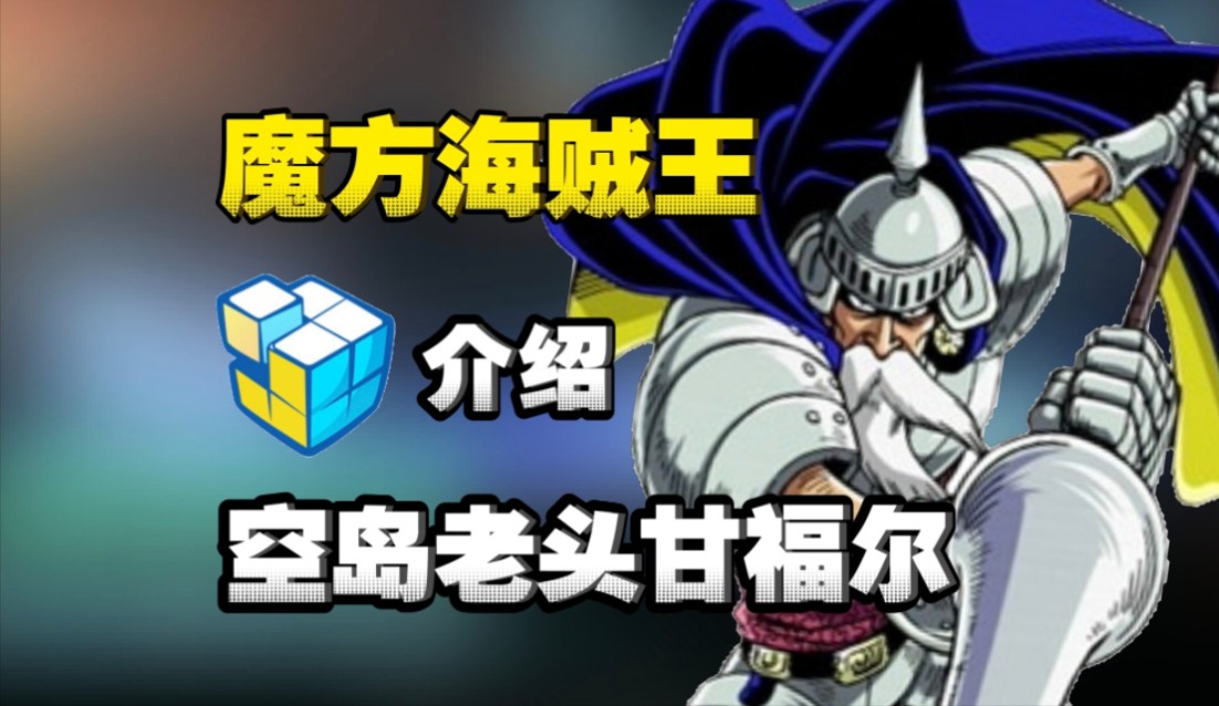 魔方海贼甘福尔全技能解析:组合技 目压 飞行技能很丝滑【航海王壮志雄心】手机游戏热门视频