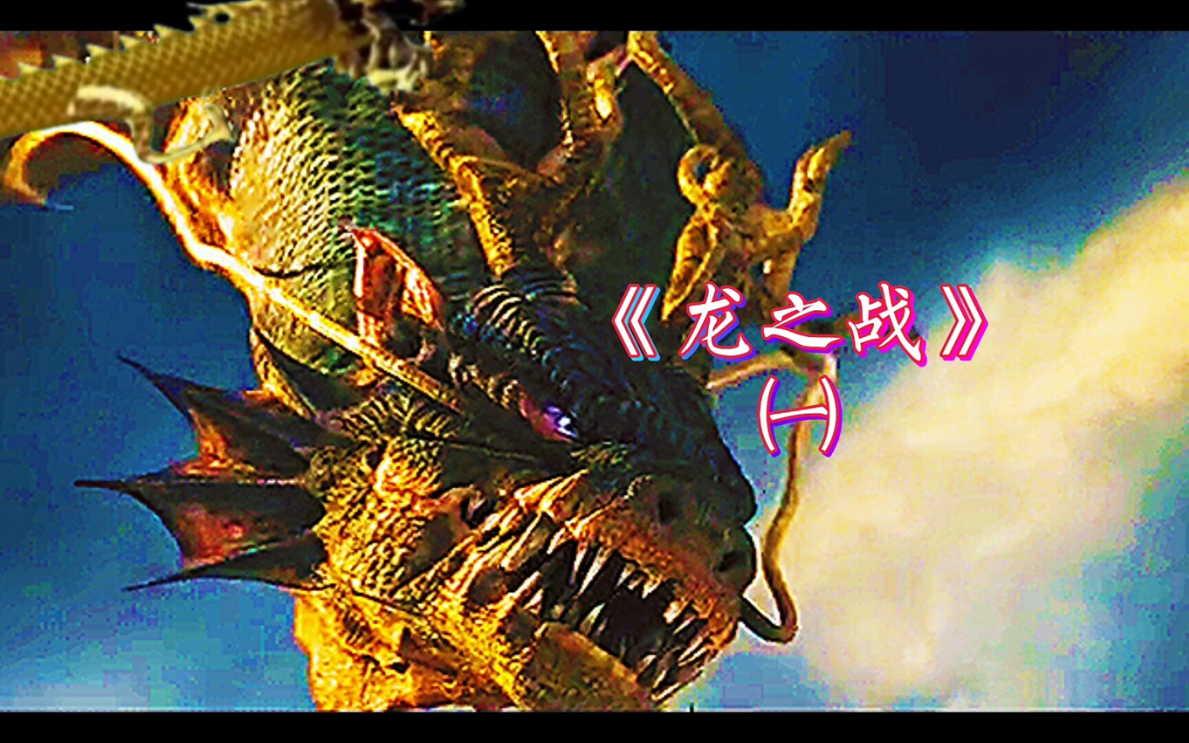 巨蟒危害人类,神龙救世.龙之战①_哔哩哔哩_bilibili