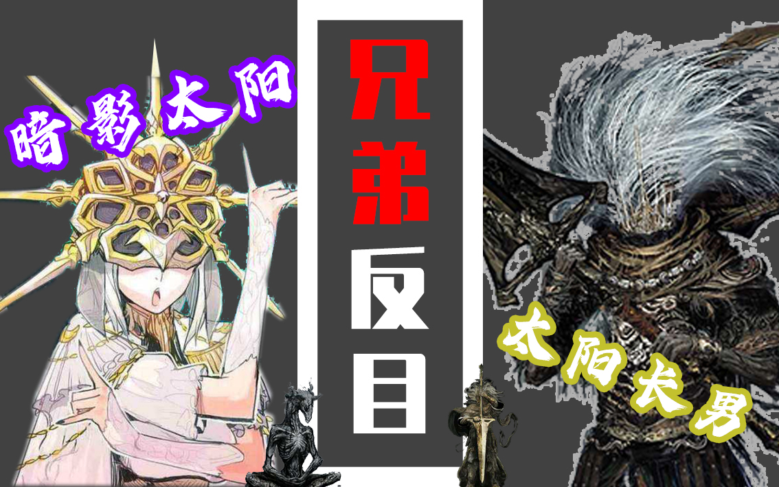 黑魂3cinder初见第18期兄弟反目葛温德林血洗古龙顶