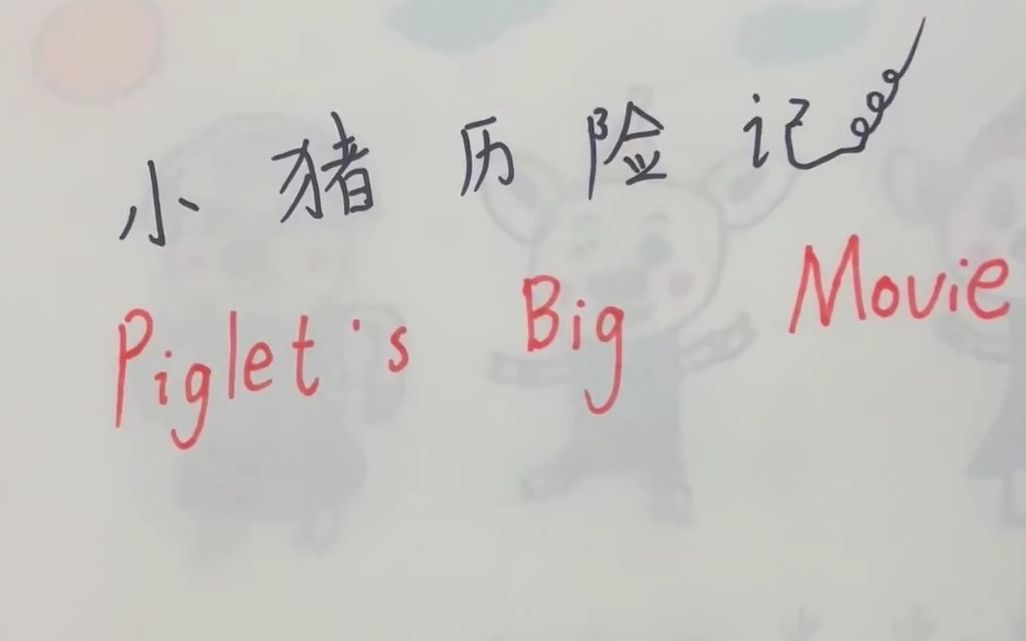 [图]「张雨鑫」小猪历险记 Piglet's Big Movie(2023)