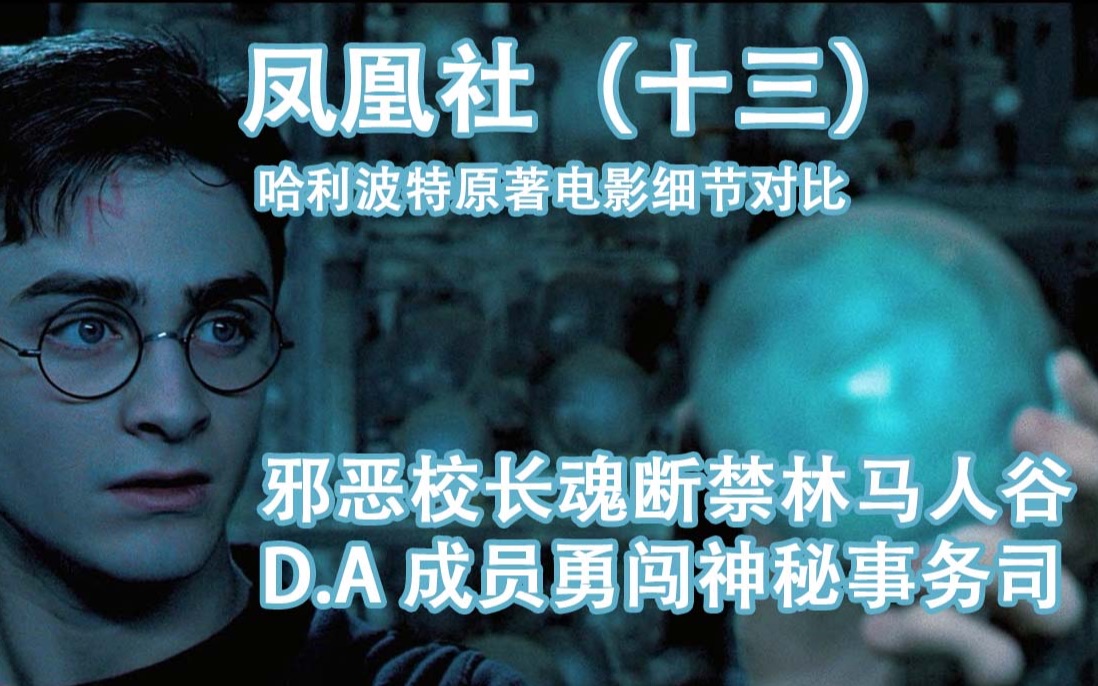 【哈利波特与凤凰社】(十三)/邪恶校长魂断禁林马人谷.D.A成员勇闯神秘事务司/【纳吉尼她二哥倾情盘点】哈利波特系列原著电影大不同哔哩哔哩bilibili