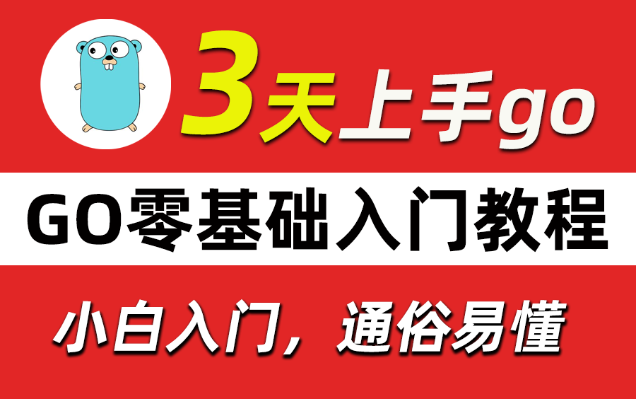 专为小白制作的golang教程,go语言零基础入门,限时免费分享!哔哩哔哩bilibili