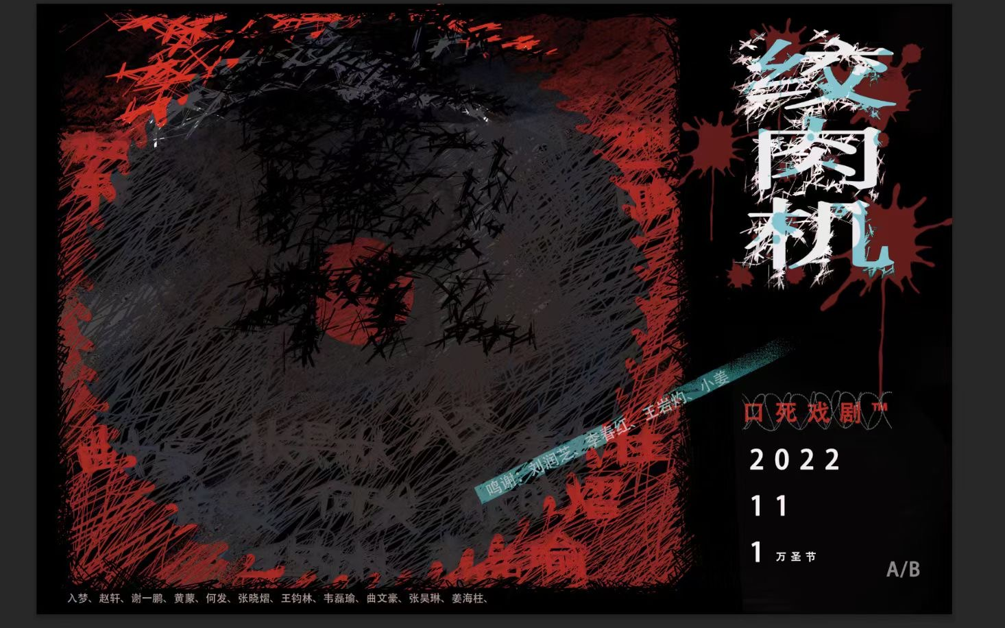 视频封面:【510咖啡馆】【4log】口死戏剧《绞肉机》2022-11-01万圣节全员狂欢之夜记录2(赵轩、小e、大老黑、阿蒙、入梦、海柱、昊琳、妙吉、韦磊瑜、刘人工)