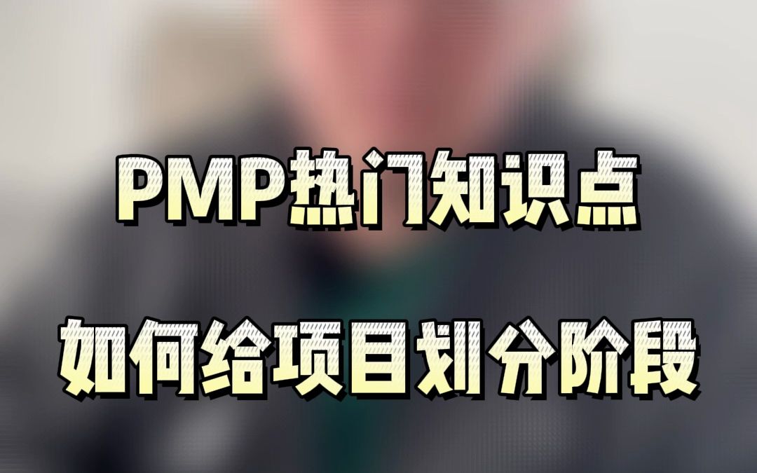 PMP热门知识点,如何给项目划分阶段.哔哩哔哩bilibili