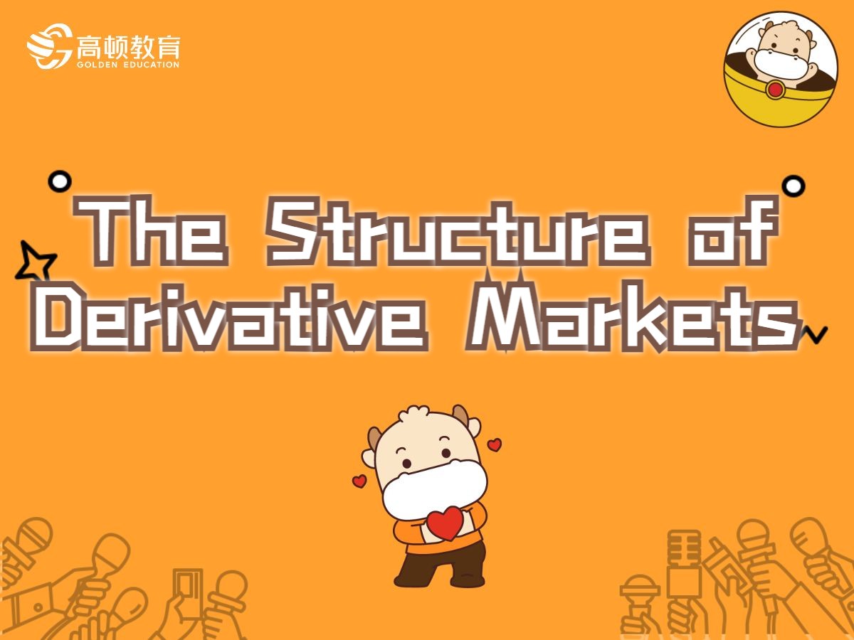 [图]CFA金融英语-衍生-The Structure of Derivative Markets(衍生品市场结构)