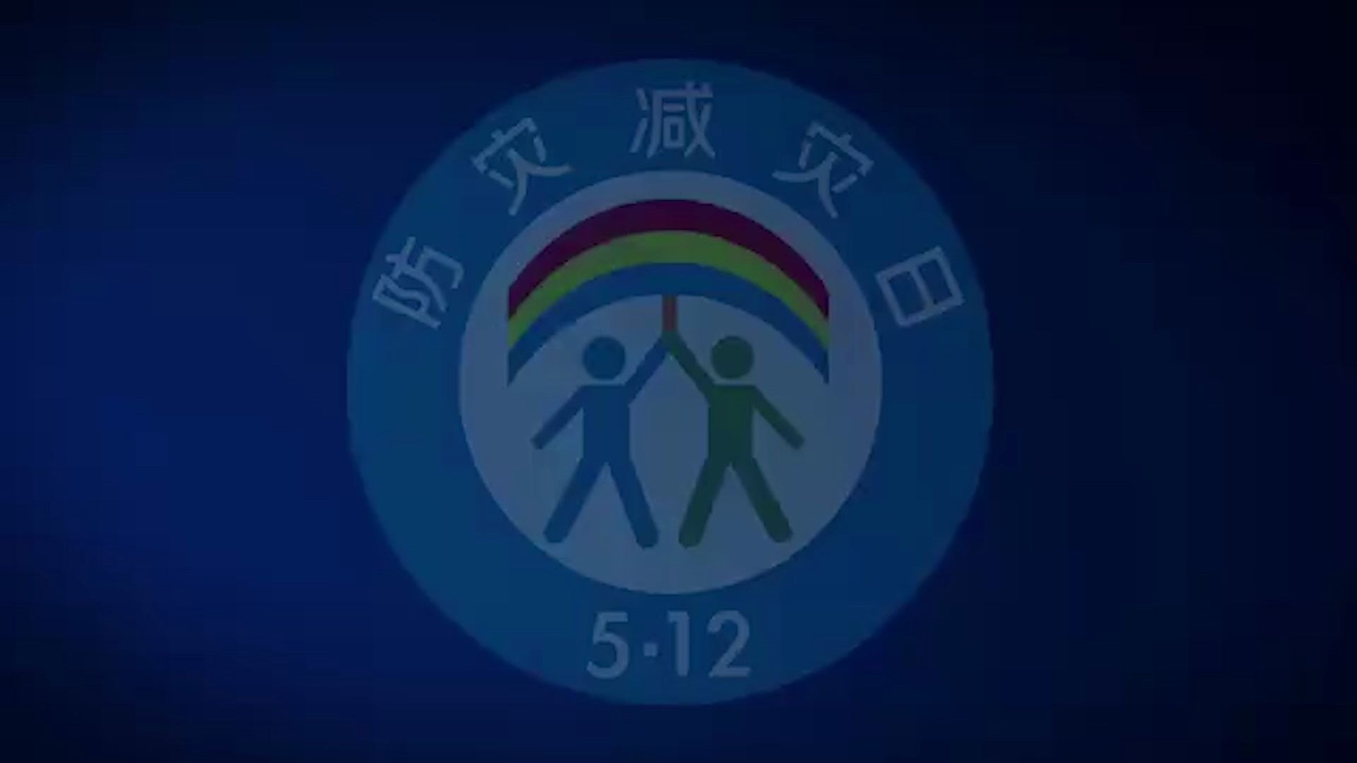 5.12防灾减灾日哔哩哔哩bilibili