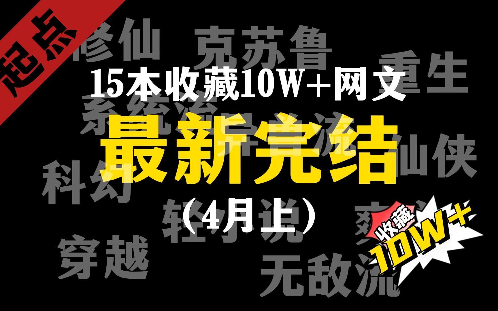 15本起点最新完结竟然有9本仙侠修真|收藏10W+的好文哔哩哔哩bilibili