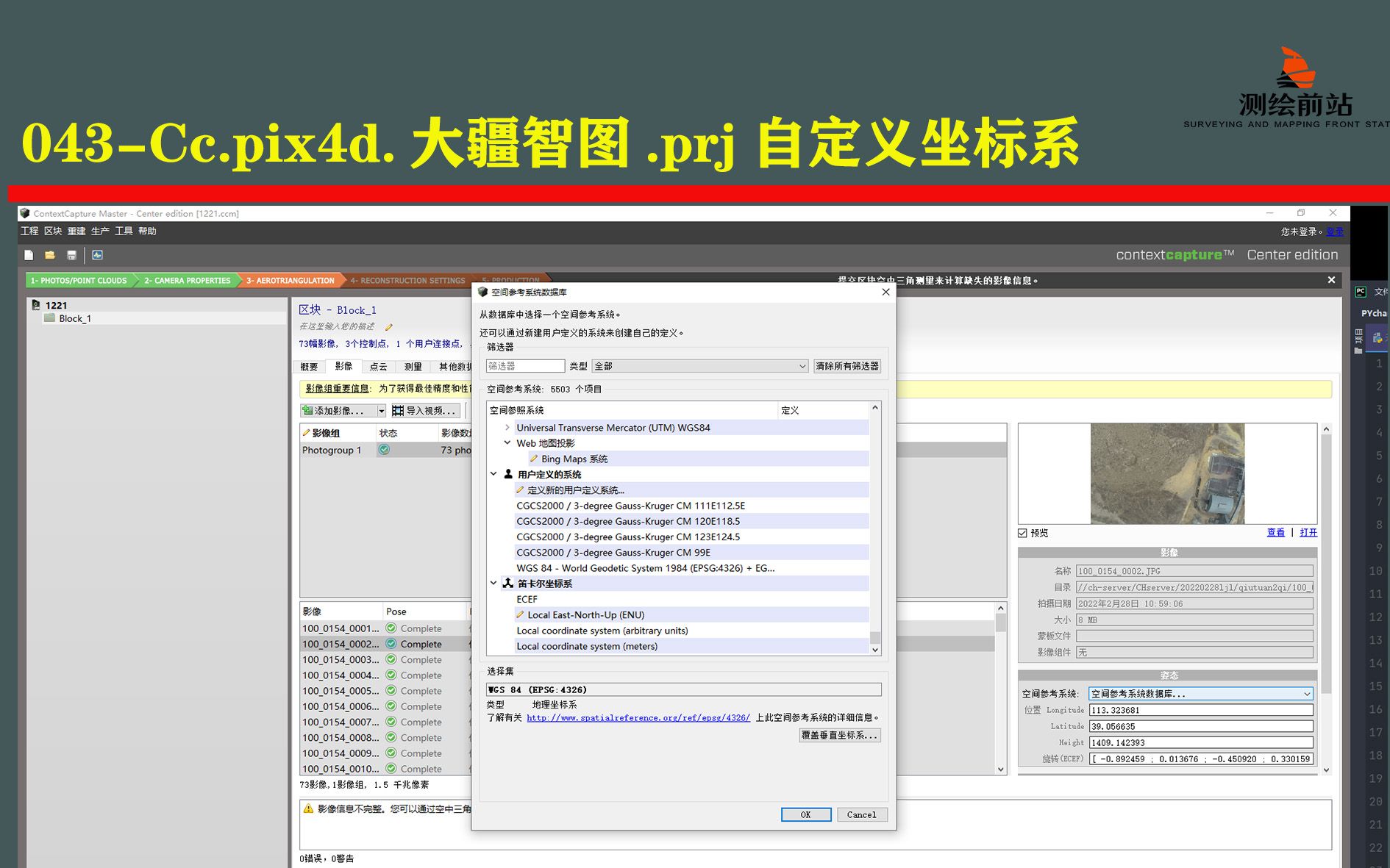 每日一技043Contextcapture.pix4d.大疆智图prj文件自定义坐标哔哩哔哩bilibili