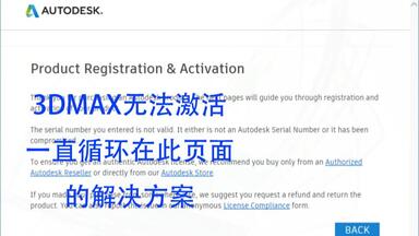 <em class="keyword">3dmax</em>软件安装后无法<em class="keyword">激活</em>，一直循环在<em class="keyword">激活</em>前页面，<em class="keyword">解决</em>方案