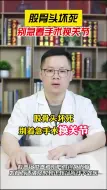 Download Video: 股骨头坏死患者千万别急着做手术！