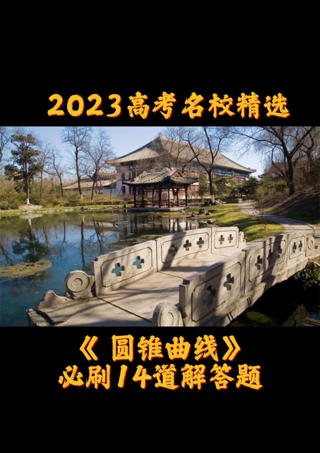 2023高考全国各省名校试题精选《 圆锥曲线》必刷14道解答题哔哩哔哩bilibili