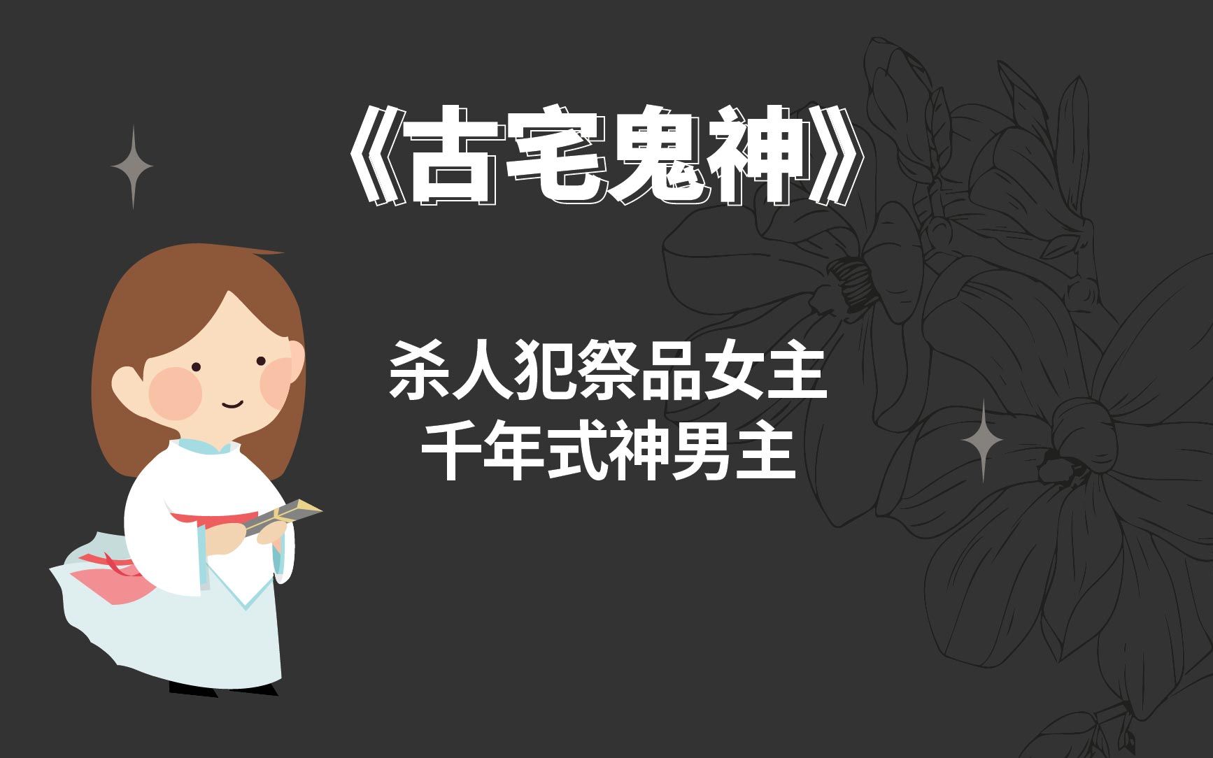 罪犯祭品女主x千年氏神男主《古宅鬼神》推荐!