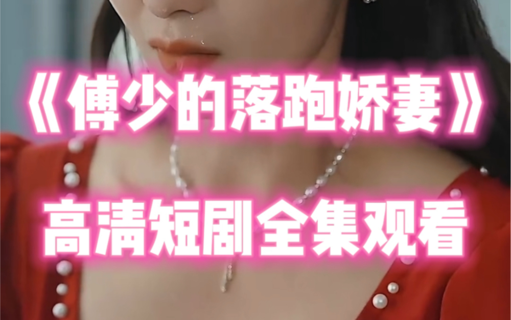 《傅少的落跑嬌妻》短劇全集在線觀看!