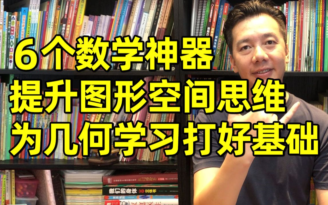 [图]6个数学神器，培养逻辑训练图形和空间思维，为几何学习打好基础