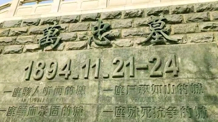 126年前的今天,日军日军制造了惨无人道的旅顺大屠杀!哔哩哔哩bilibili