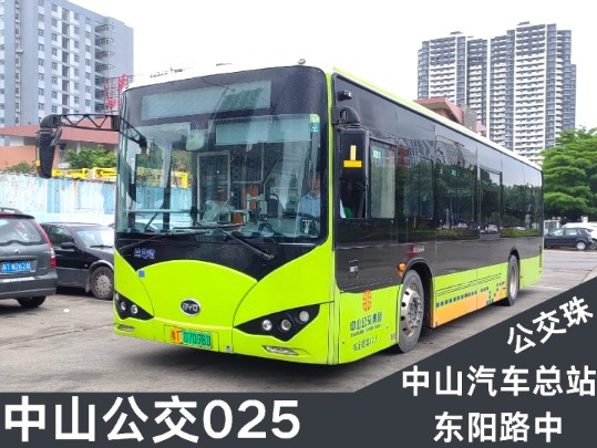 【两个车队 两种配车 看简介】中山公交025路pov中山汽车总站 开往