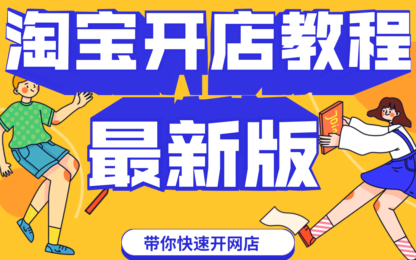 怎么开淘宝淘宝店铺装修教程,全新版10分钟学会装修店铺/淘宝干货教程,怎么开网店,最新版知识学习哔哩哔哩bilibili