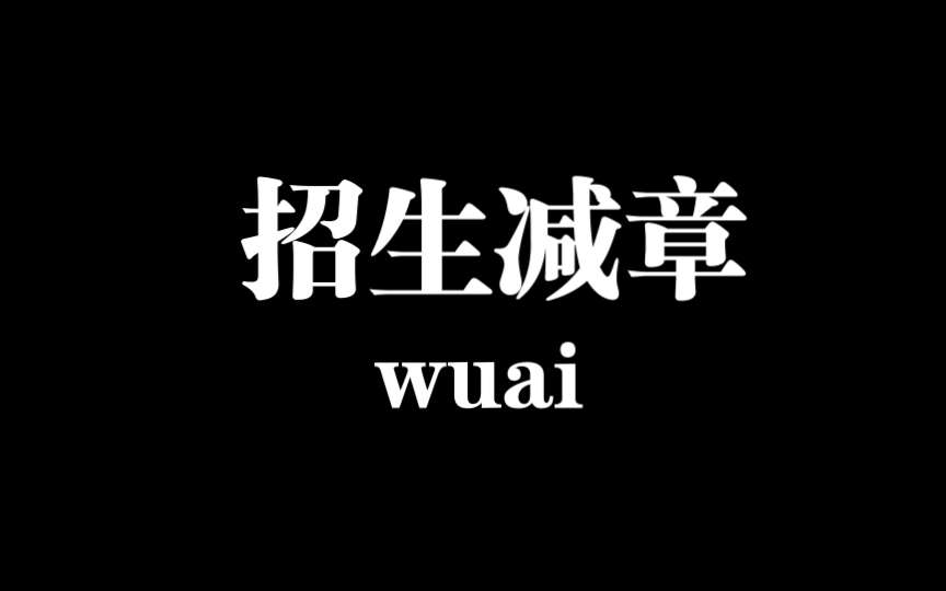 一个迟到但正好的上海区重点招生减章——五爱高级中学哔哩哔哩bilibili