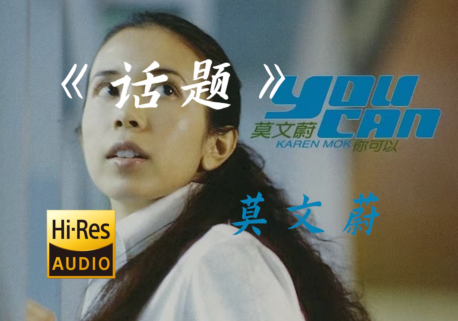 " 爱情对你来说  只是一个 "《话题》莫文蔚【Hi-Res无损】